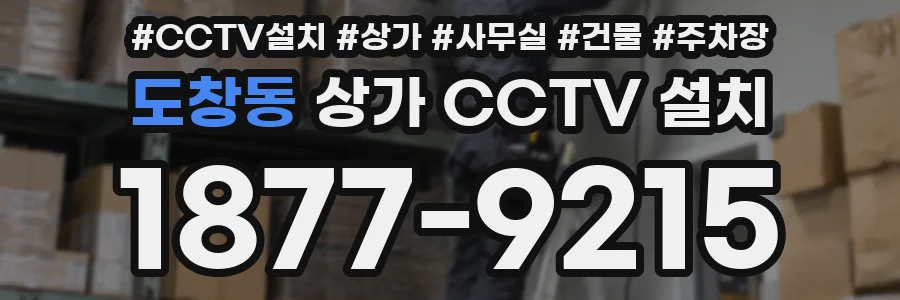 도창동 상가 CCTV 설치