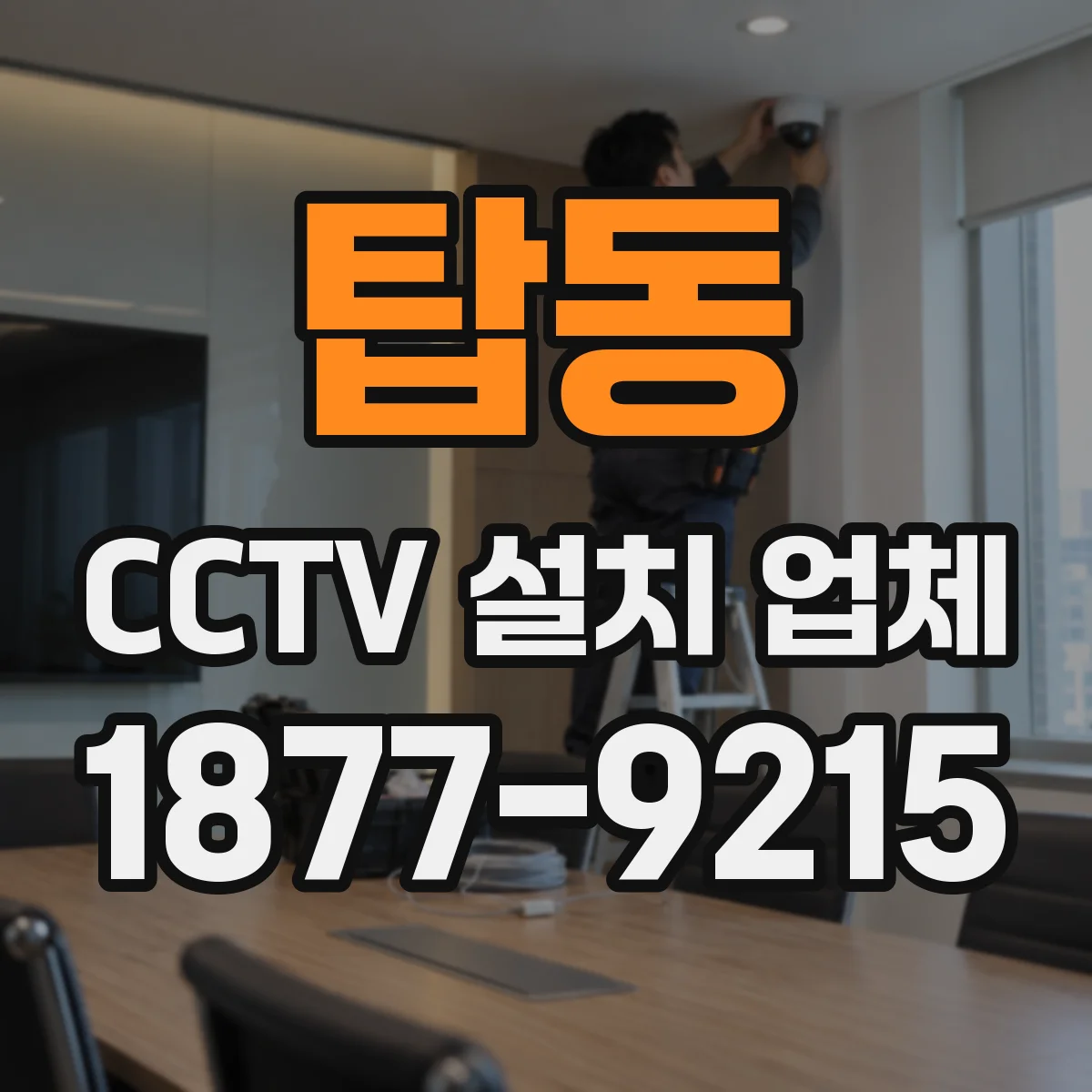 탑동 CCTV 설치 업체