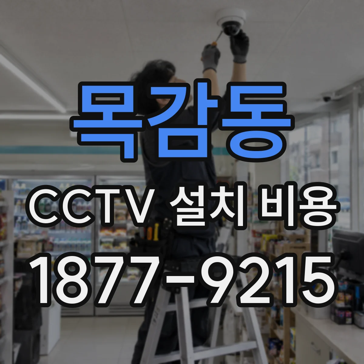 목감동 CCTV 설치 비용