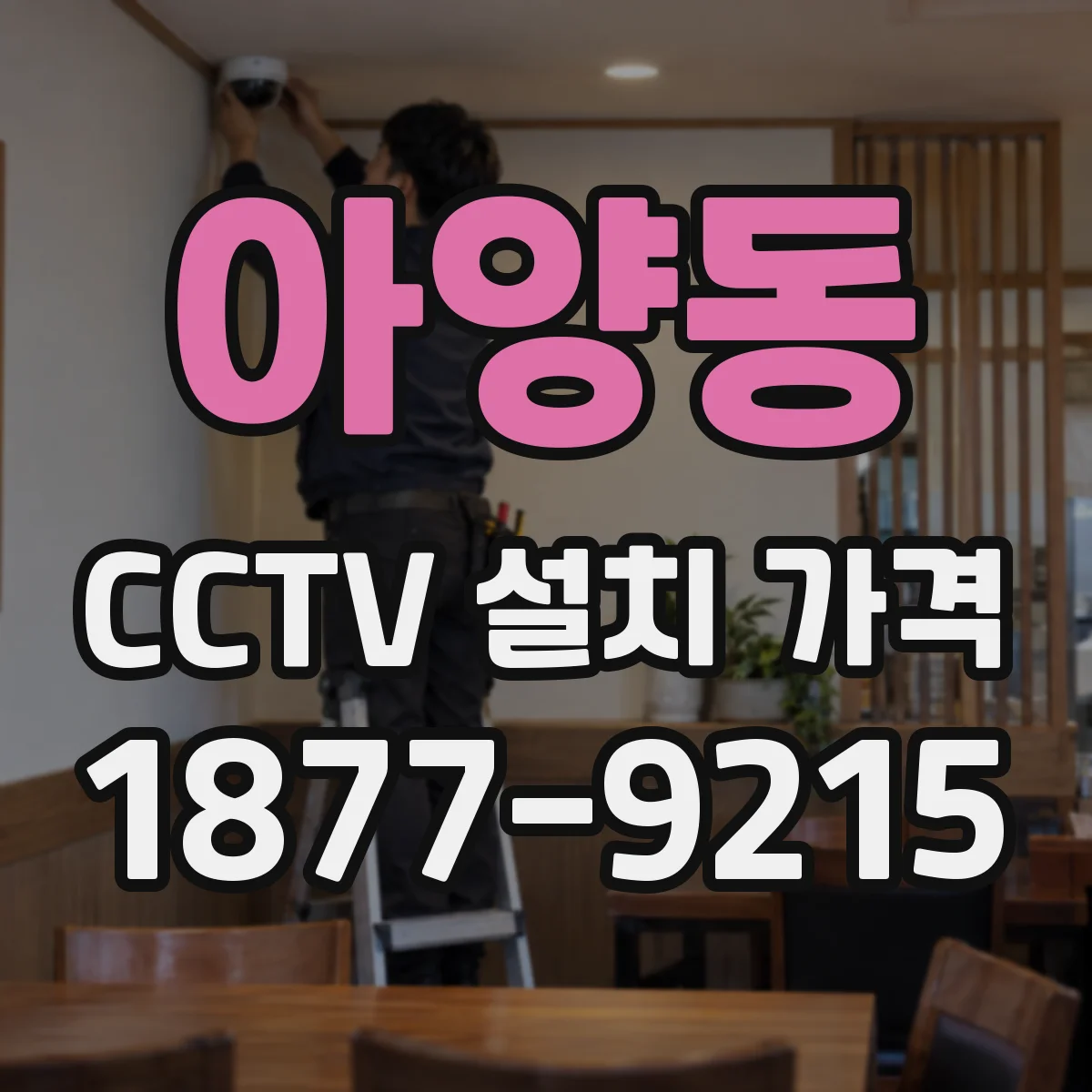 아양동 CCTV 설치 가격