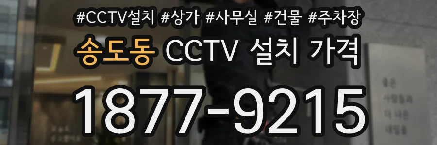 송도동 CCTV 설치 가격
