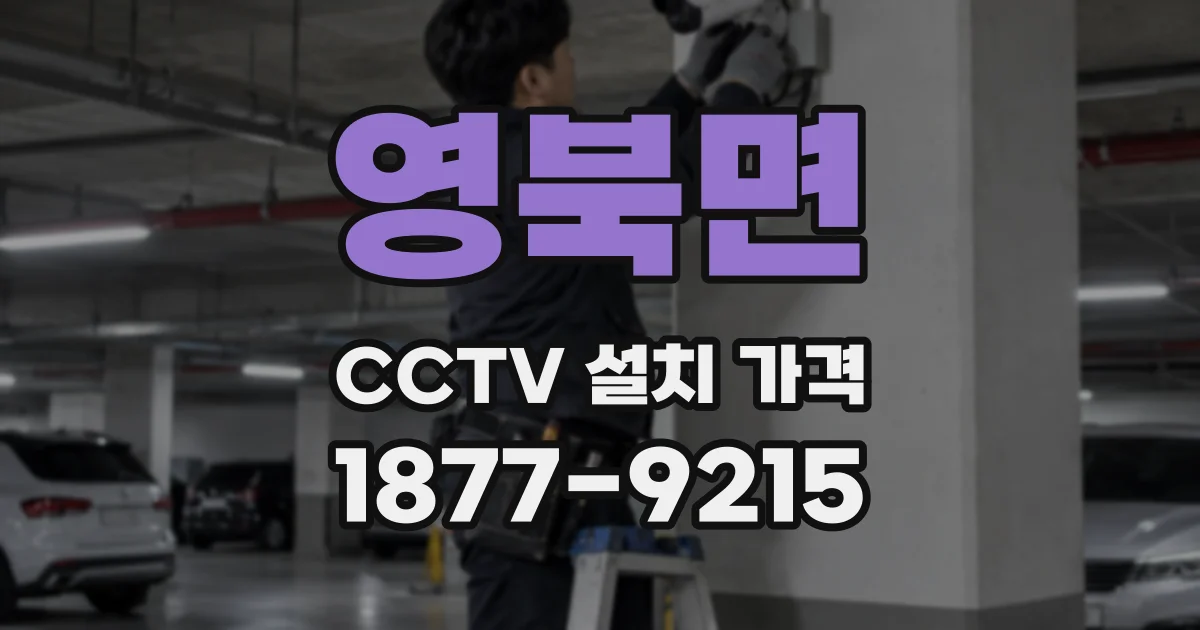 영북면 CCTV 설치 가격