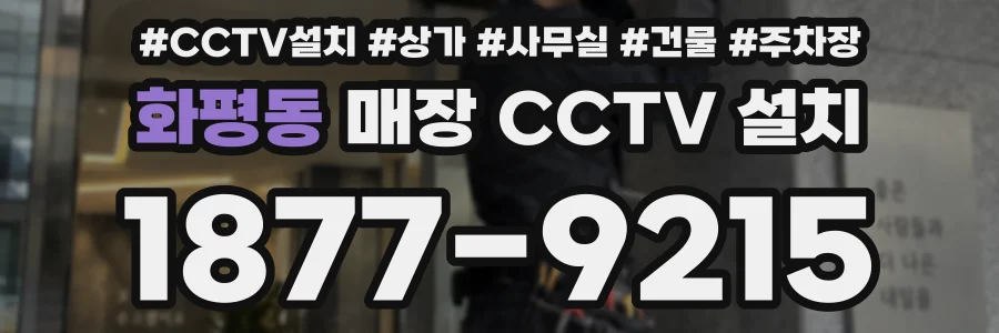 화평동 매장 CCTV 설치