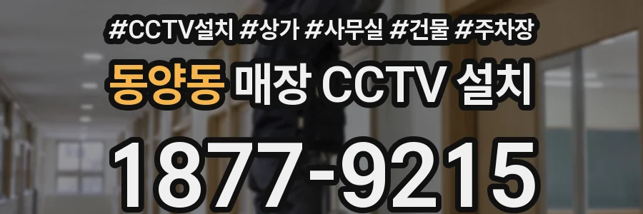 동양동 매장 CCTV 설치