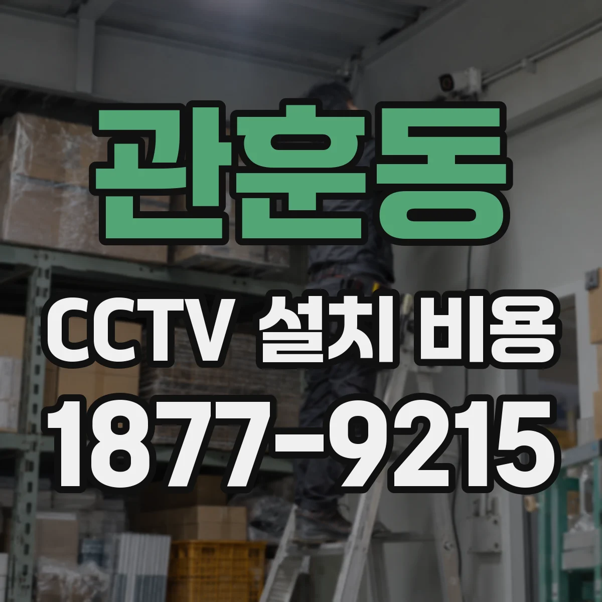 관훈동 CCTV 설치 비용