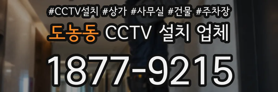 도농동 CCTV 설치 업체