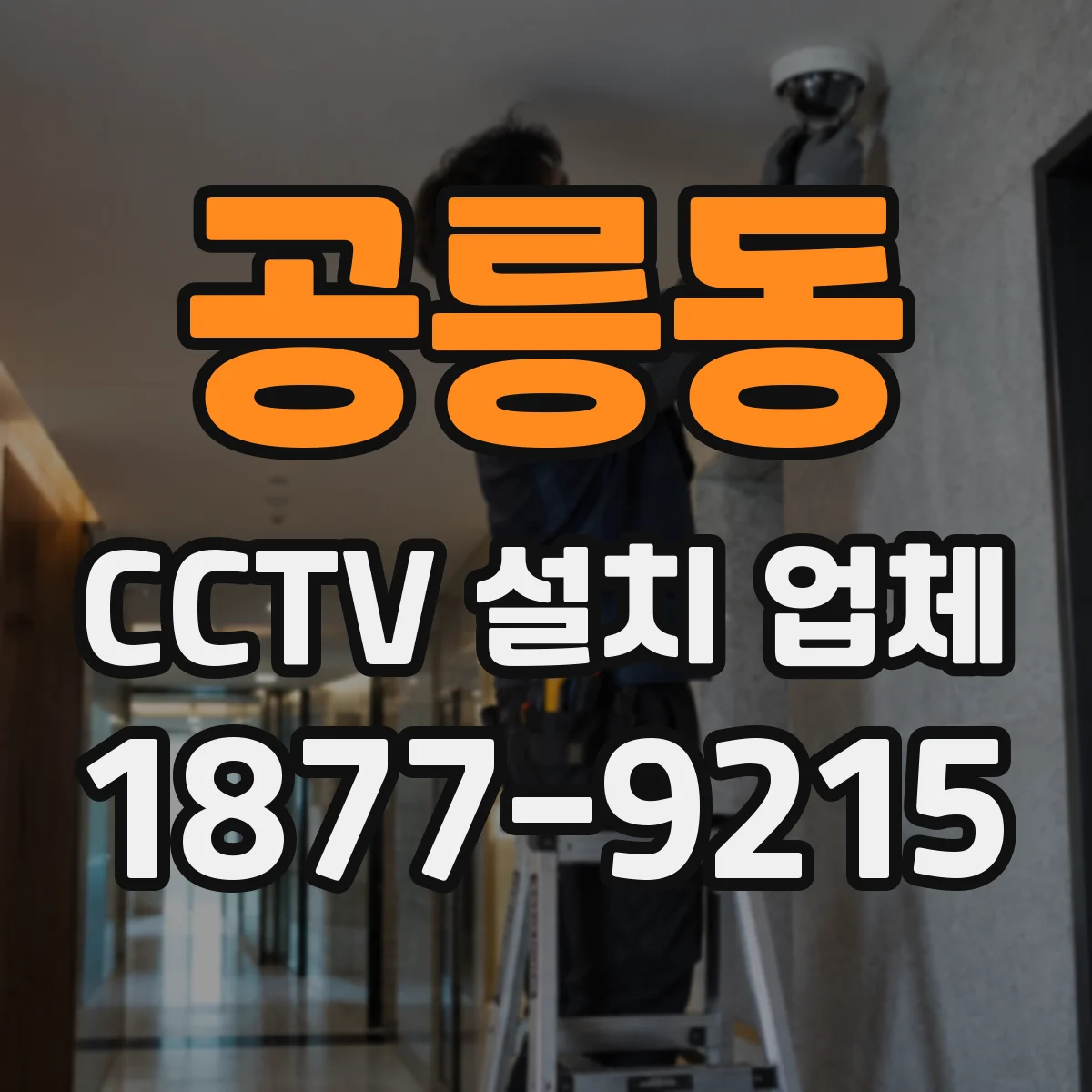 공릉동 CCTV 설치 업체