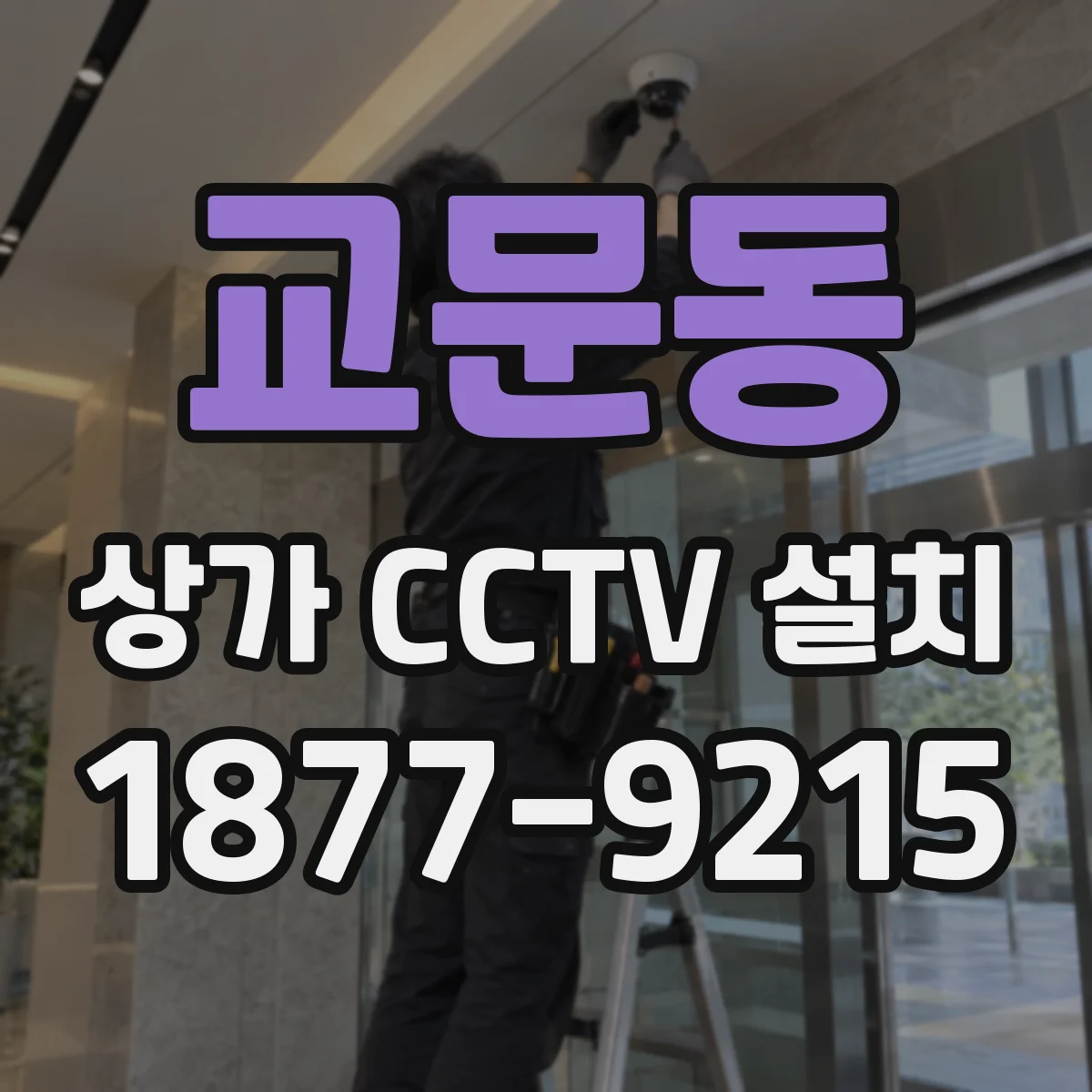 교문동 상가 CCTV 설치