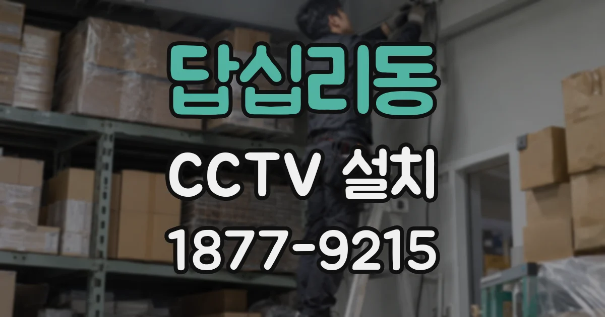 답십리동 CCTV 설치