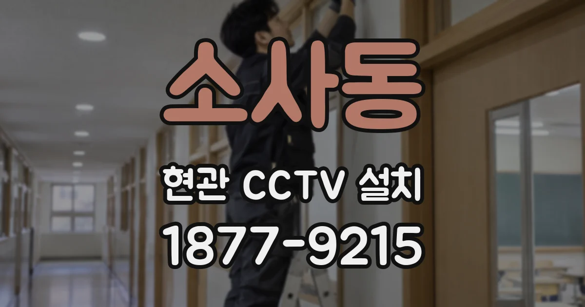 소사동 현관 CCTV 설치