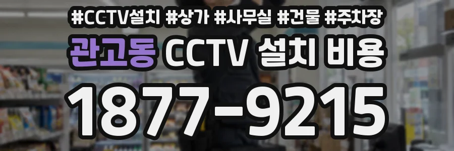 관고동 CCTV 설치 비용
