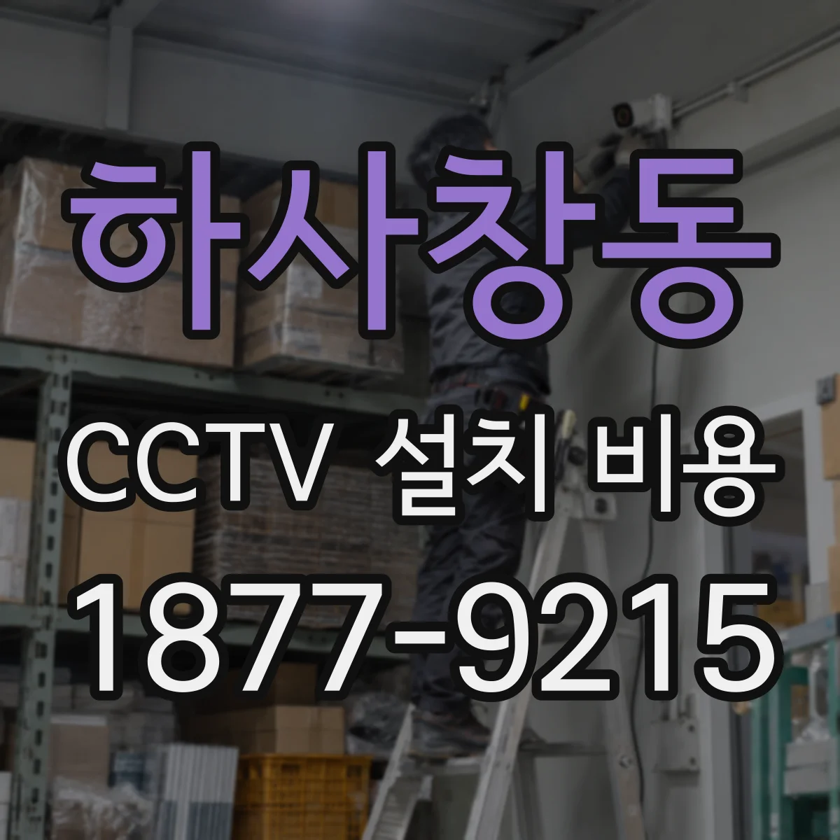하사창동 CCTV 설치 비용