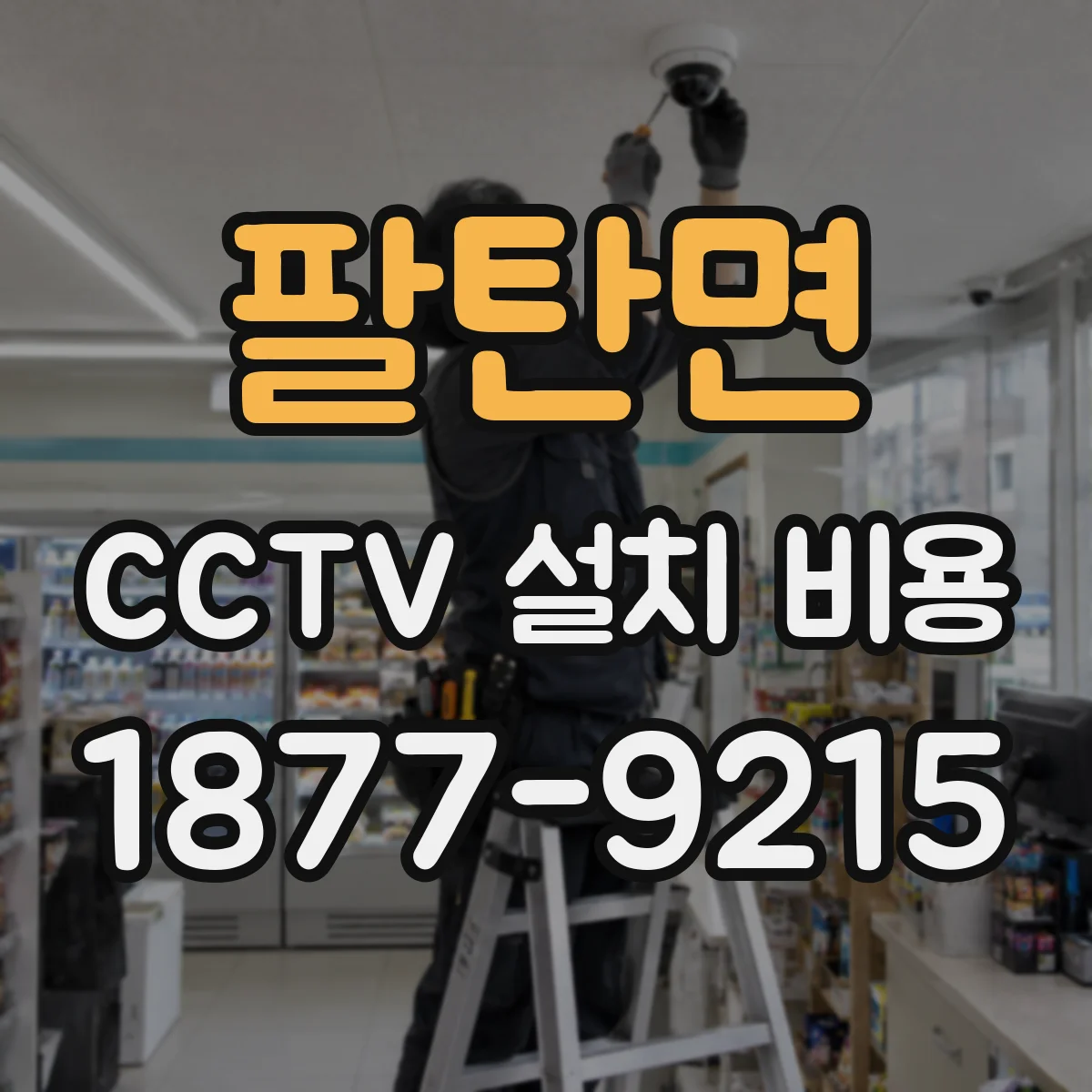 팔탄면 CCTV 설치 비용
