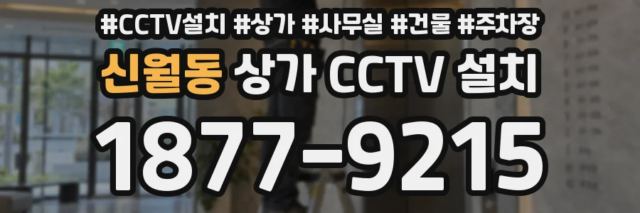 신월동 상가 CCTV 설치