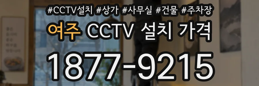 여주 CCTV 설치 가격