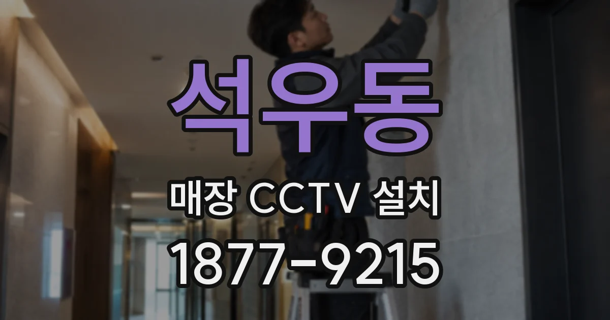 석우동 매장 CCTV 설치