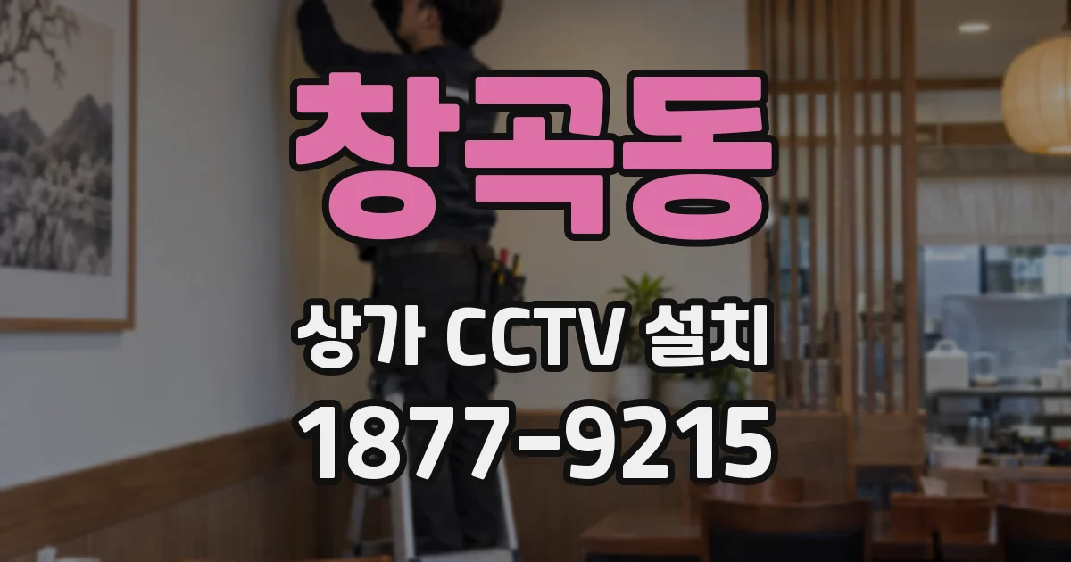 창곡동 상가 CCTV 설치