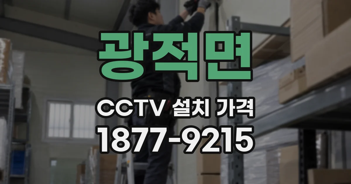 광적면 CCTV 설치 가격
