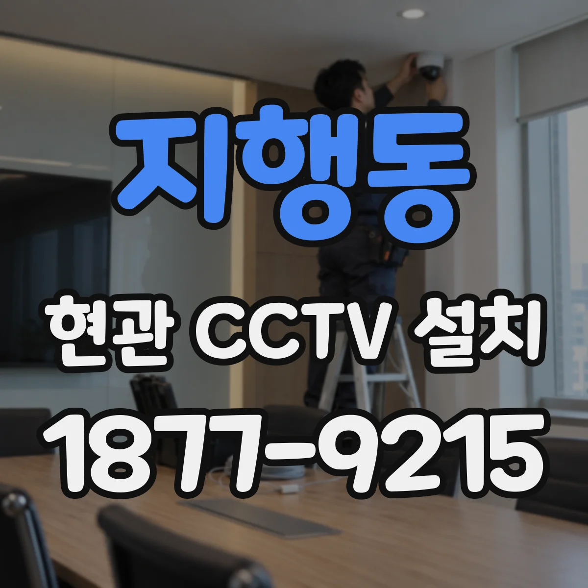 지행동 현관 CCTV 설치