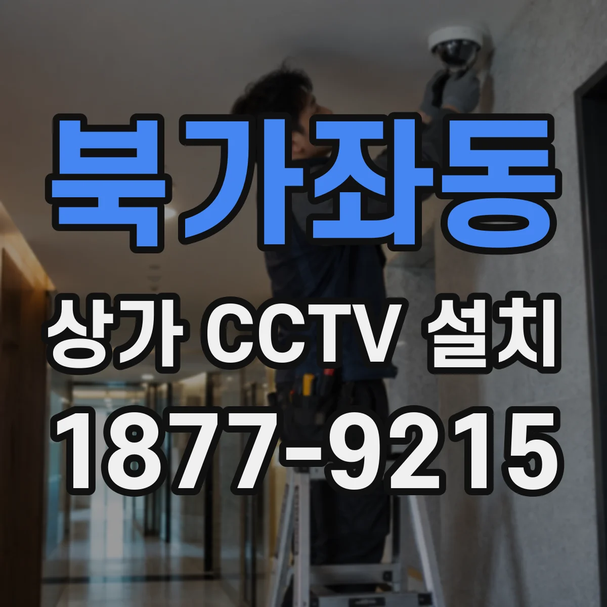 북가좌동 상가 CCTV 설치