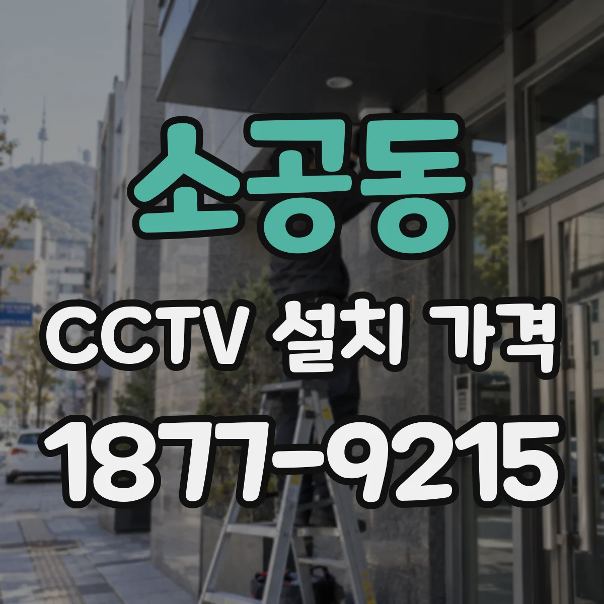 소공동 CCTV 설치 가격