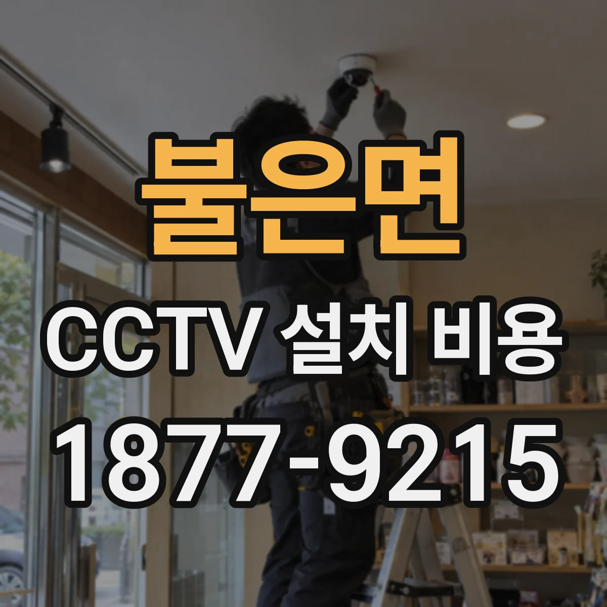 불은면 CCTV 설치 비용