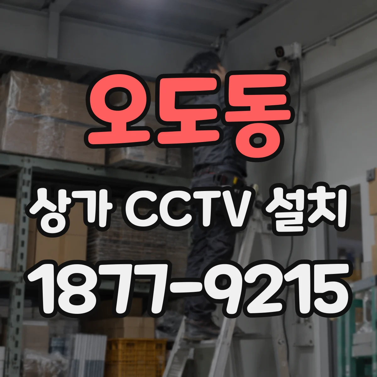 오도동 상가 CCTV 설치