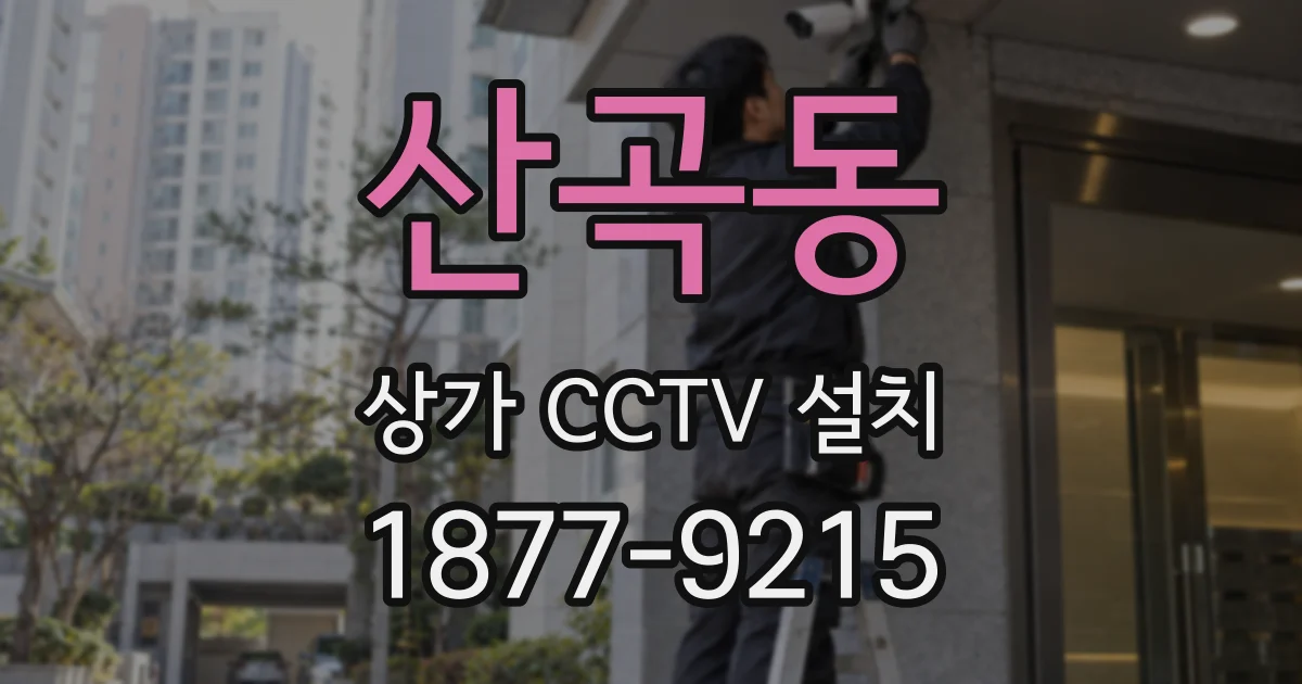 산곡동 상가 CCTV 설치