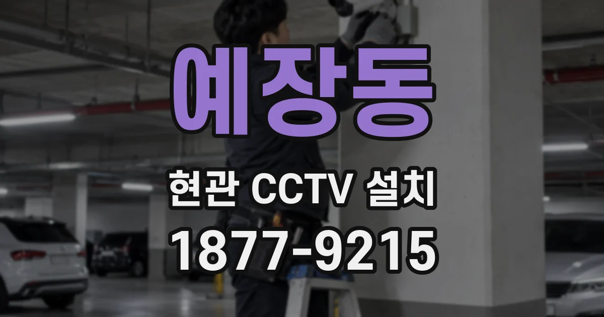 예장동 현관 CCTV 설치