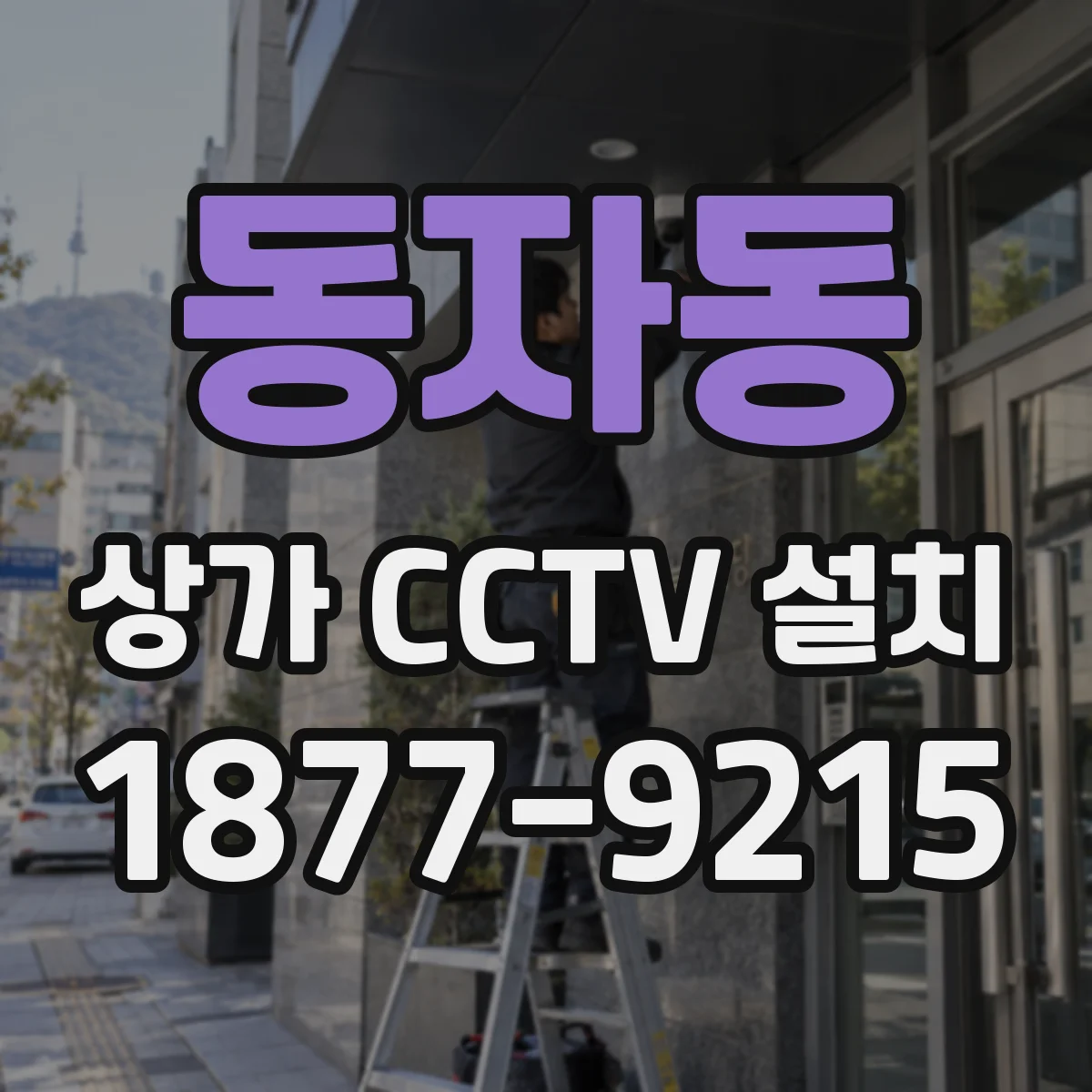 동자동 상가 CCTV 설치