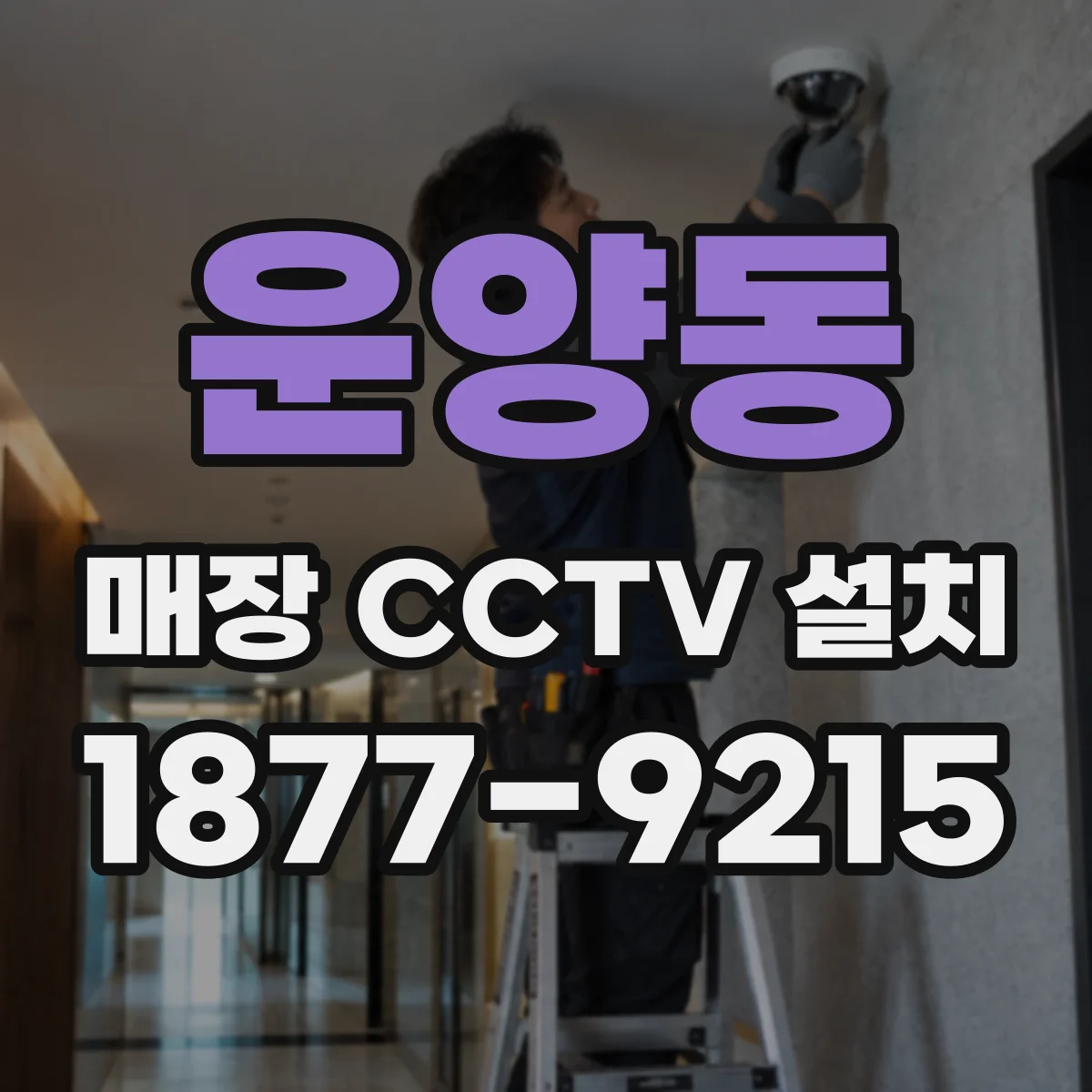 운양동 매장 CCTV 설치