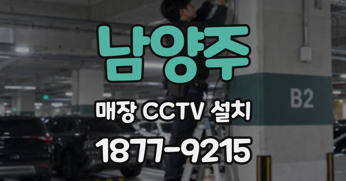 남양주 매장 CCTV 설치