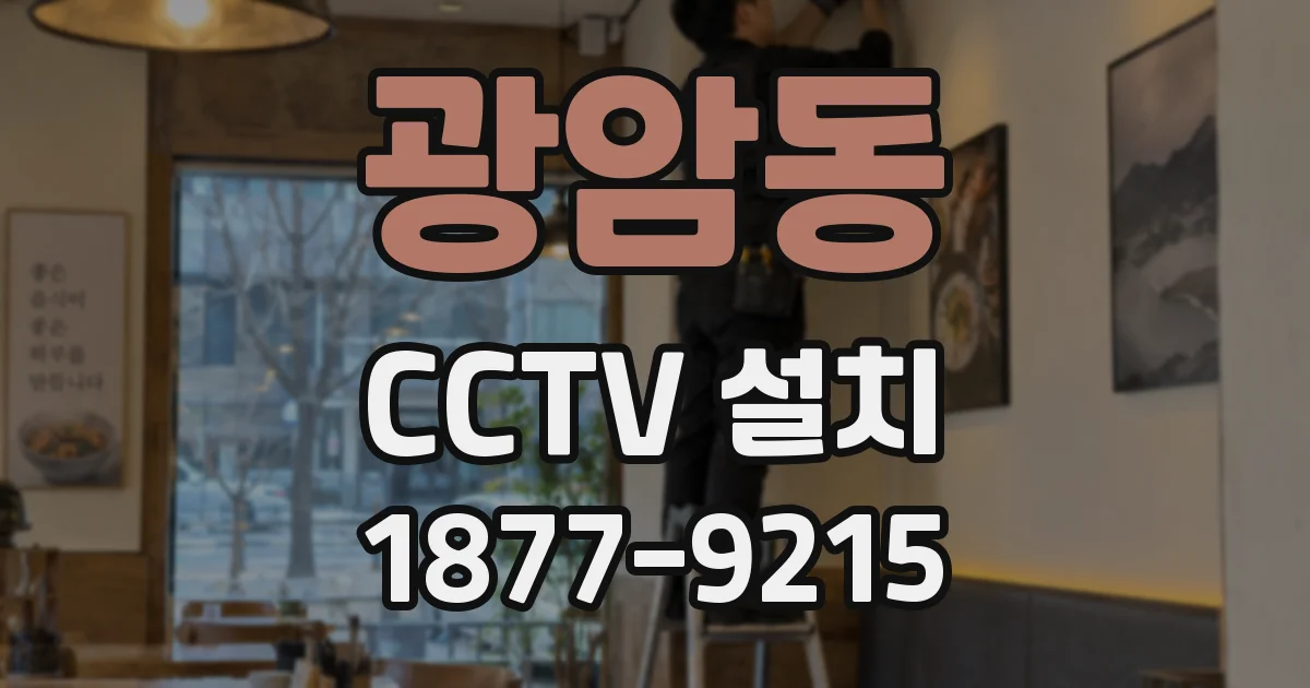 광암동 CCTV 설치