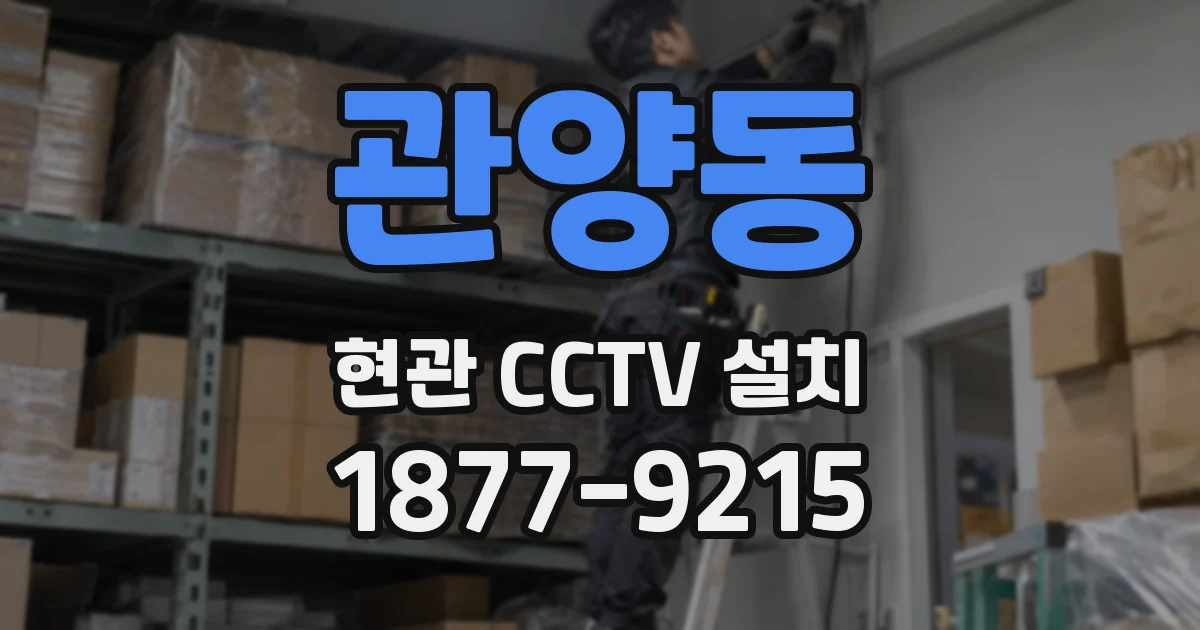 관양동 현관 CCTV 설치