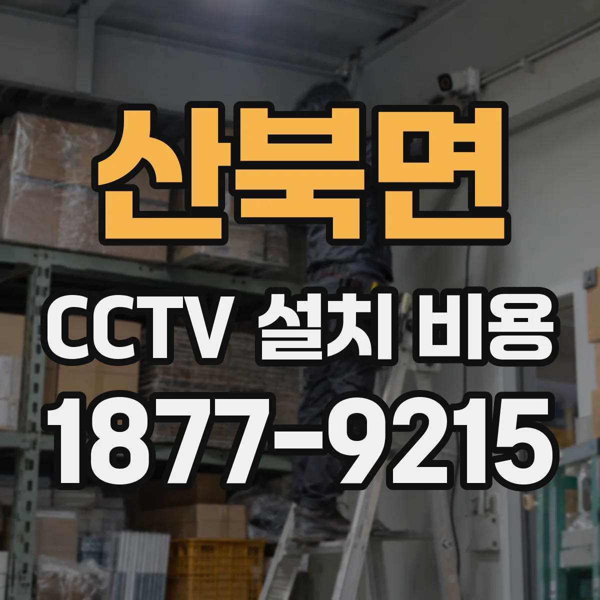 산북면 CCTV 설치 비용