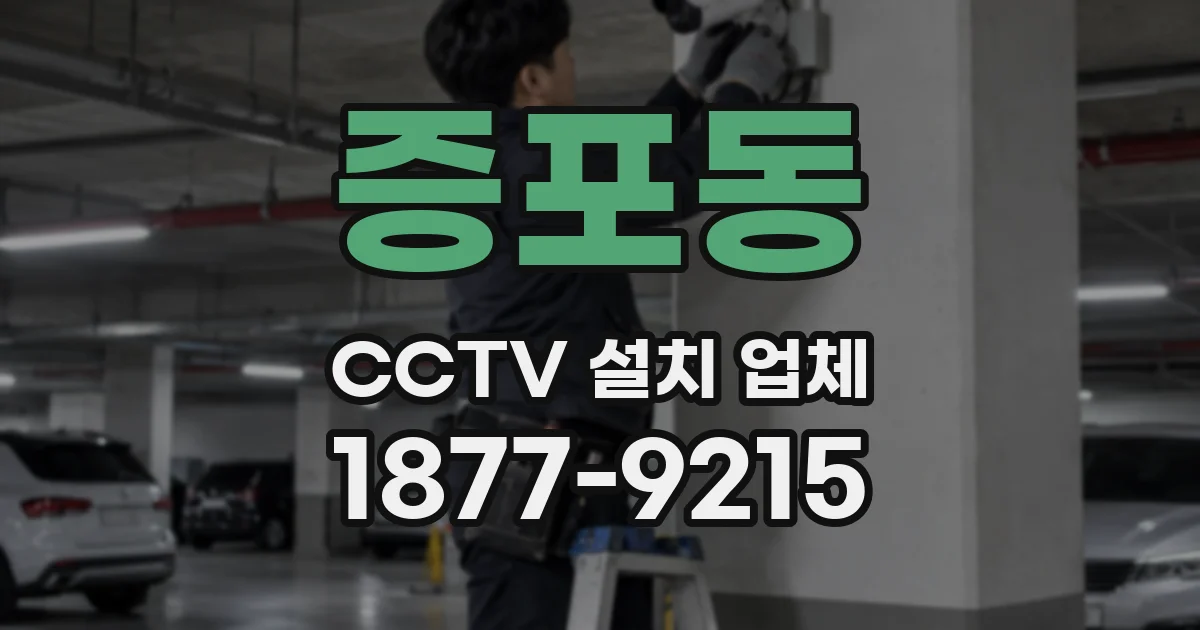 증포동 CCTV 설치 업체
