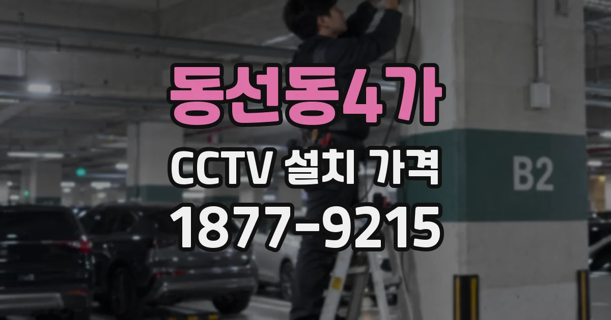 동선동4가 CCTV 설치 가격
