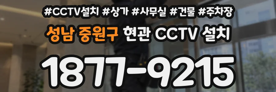 성남 중원구 현관 CCTV 설치