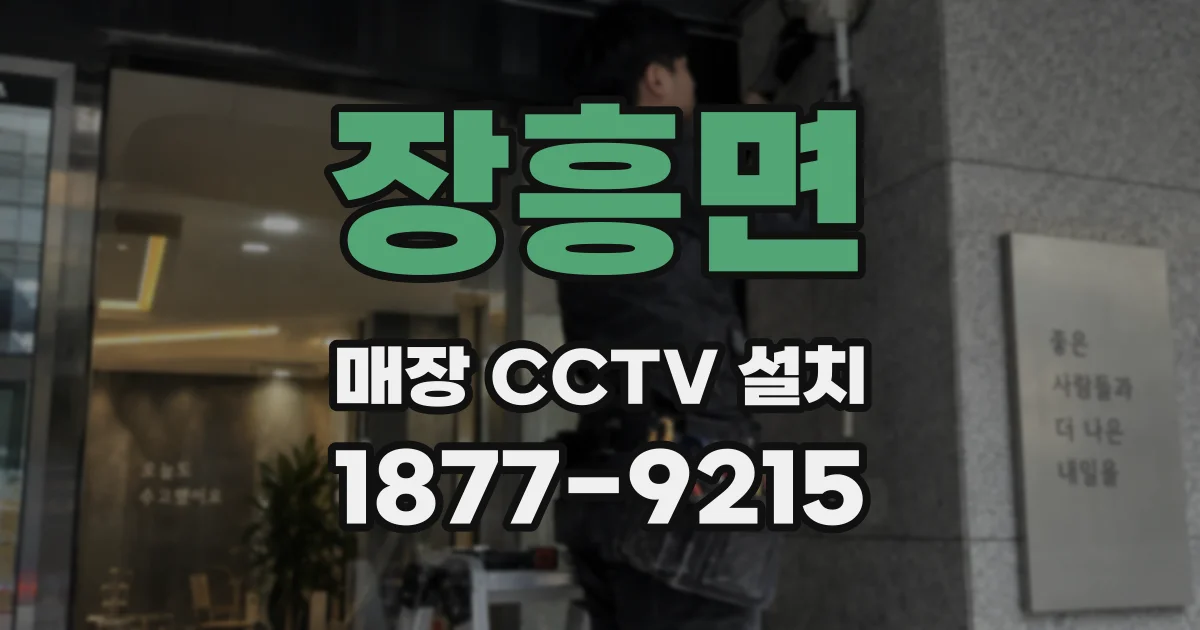 장흥면 매장 CCTV 설치