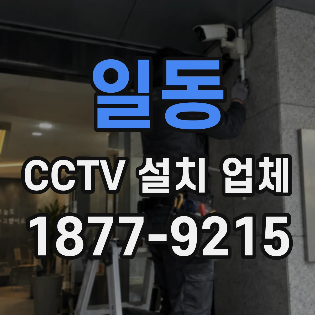 일동 CCTV 설치 업체