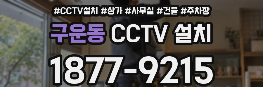 구운동 CCTV 설치