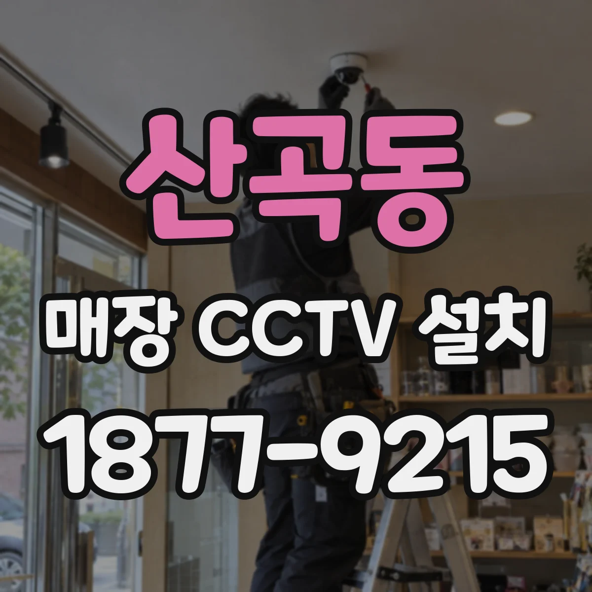 산곡동 매장 CCTV 설치