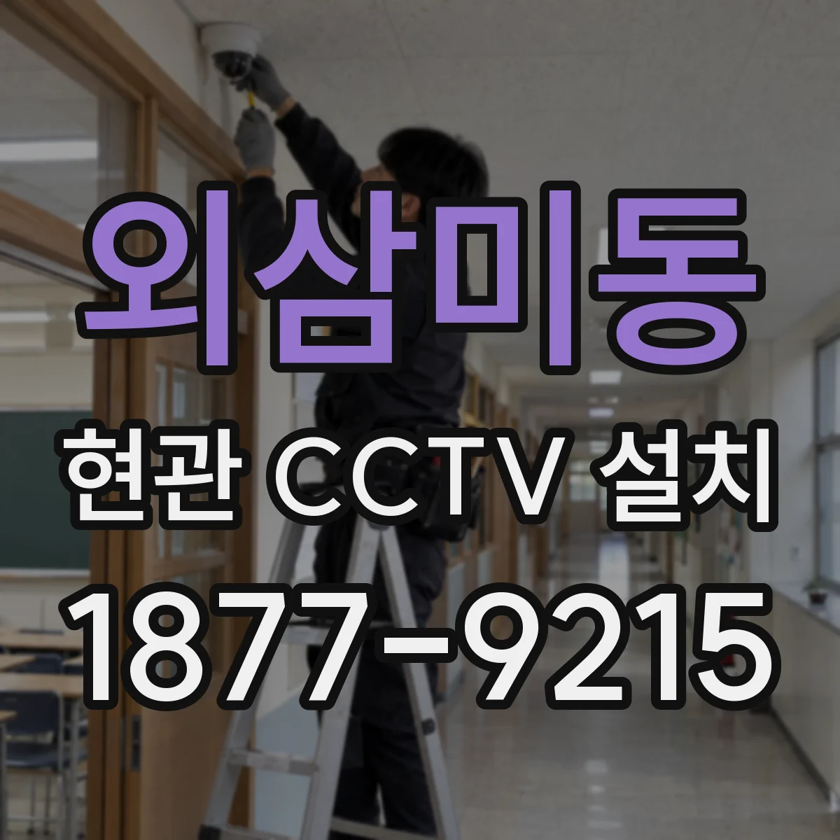 외삼미동 현관 CCTV 설치