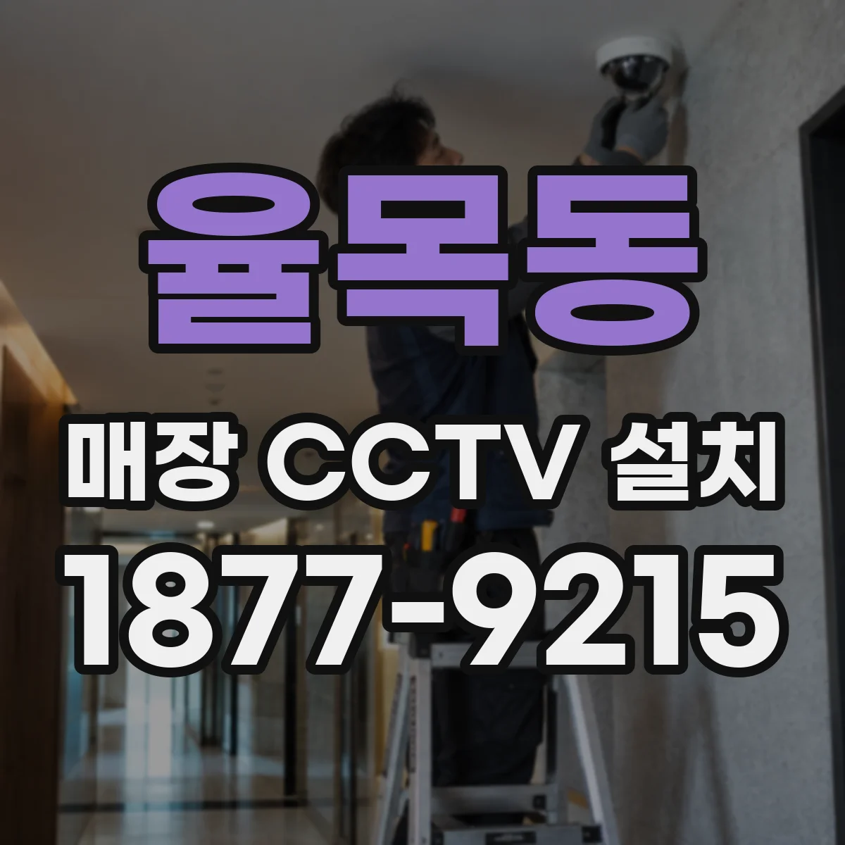 율목동 매장 CCTV 설치