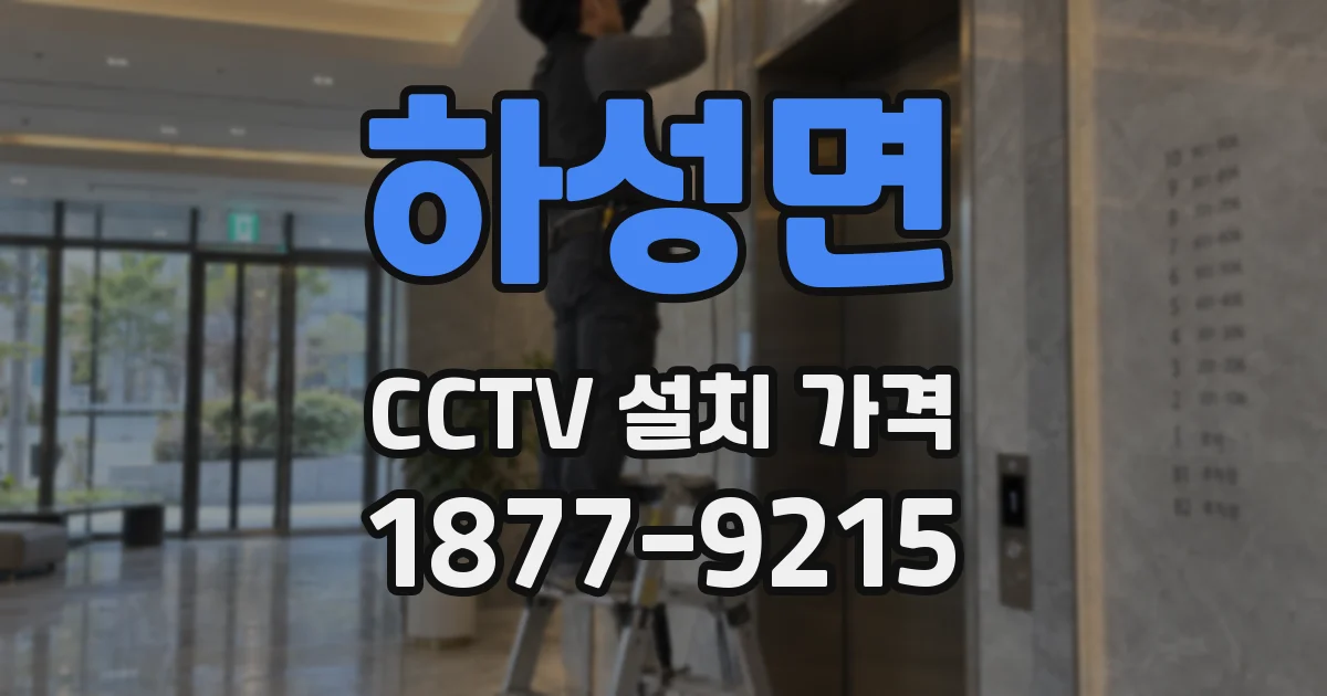 하성면 CCTV 설치 가격