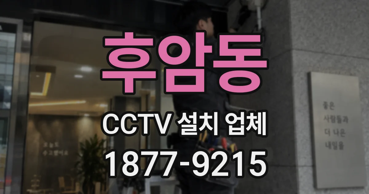 후암동 CCTV 설치 업체