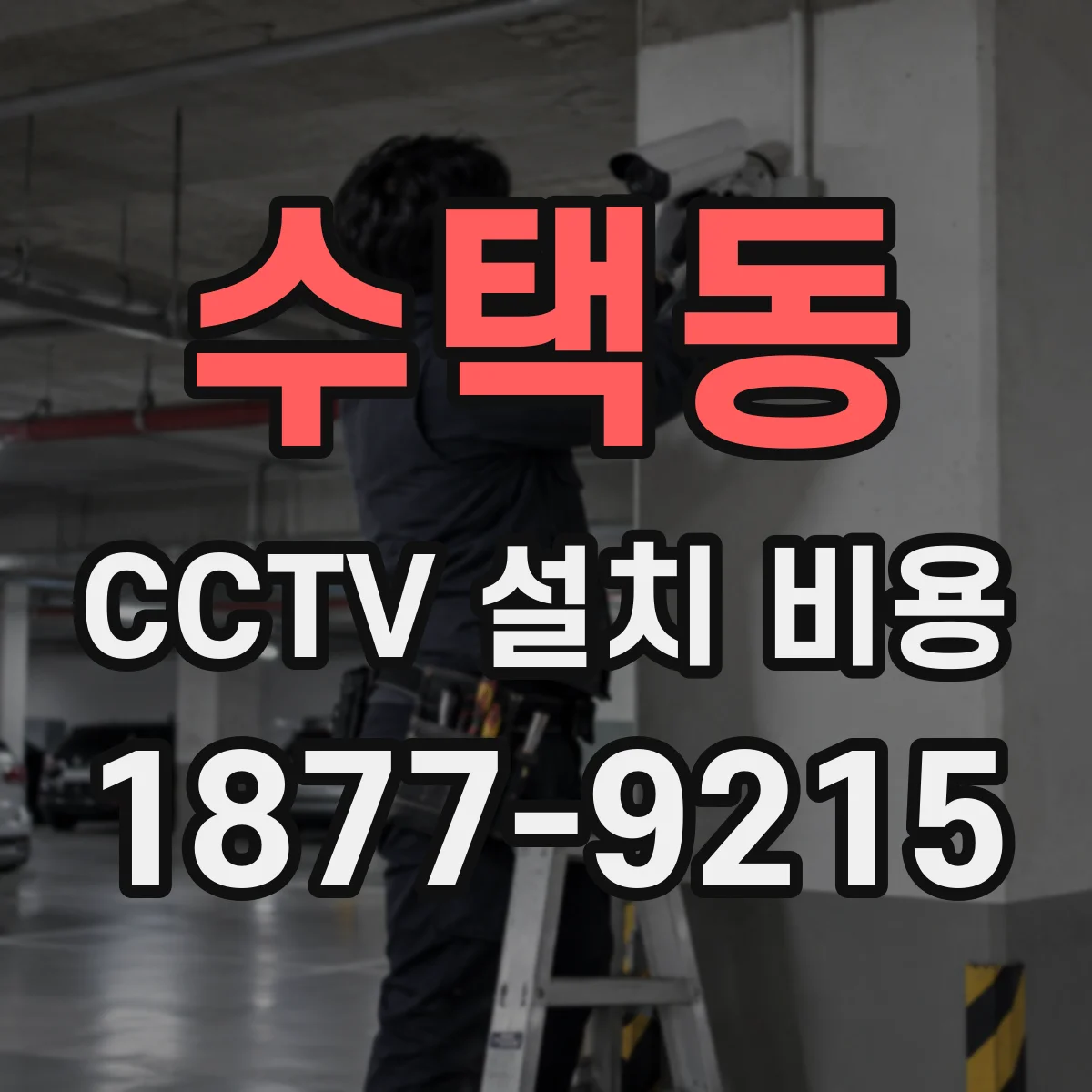수택동 CCTV 설치 비용