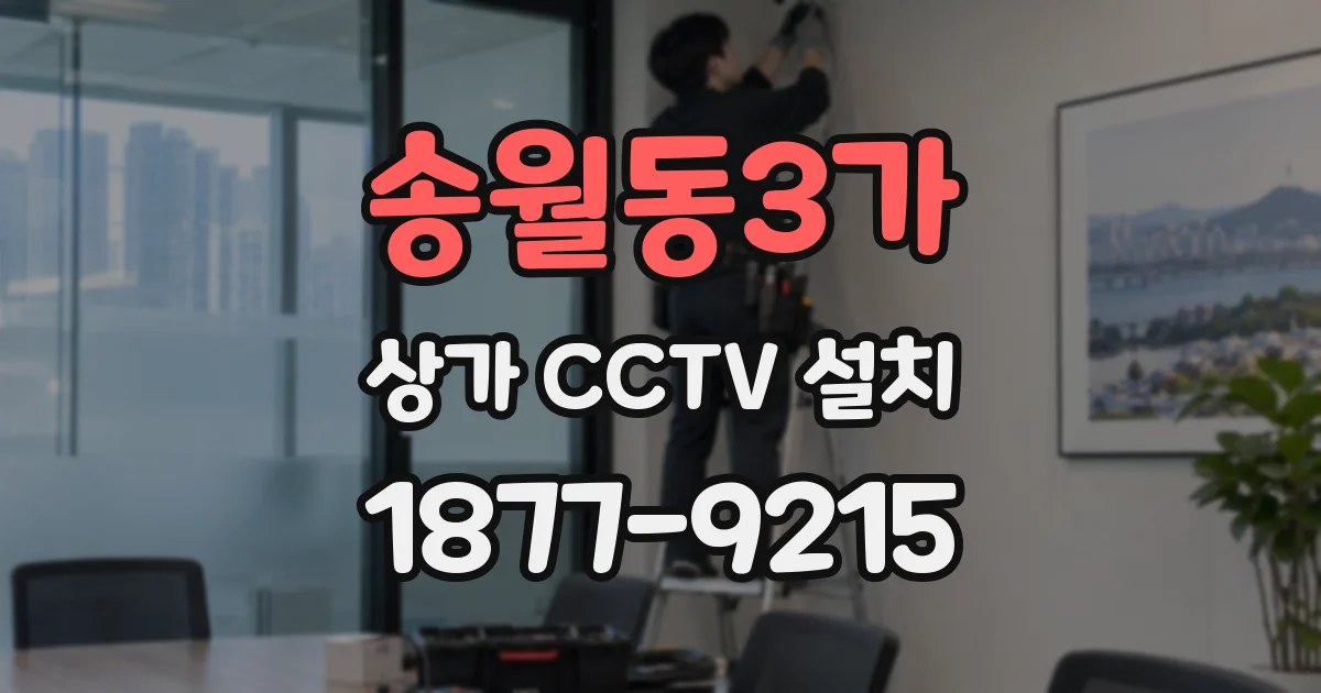 송월동3가 상가 CCTV 설치