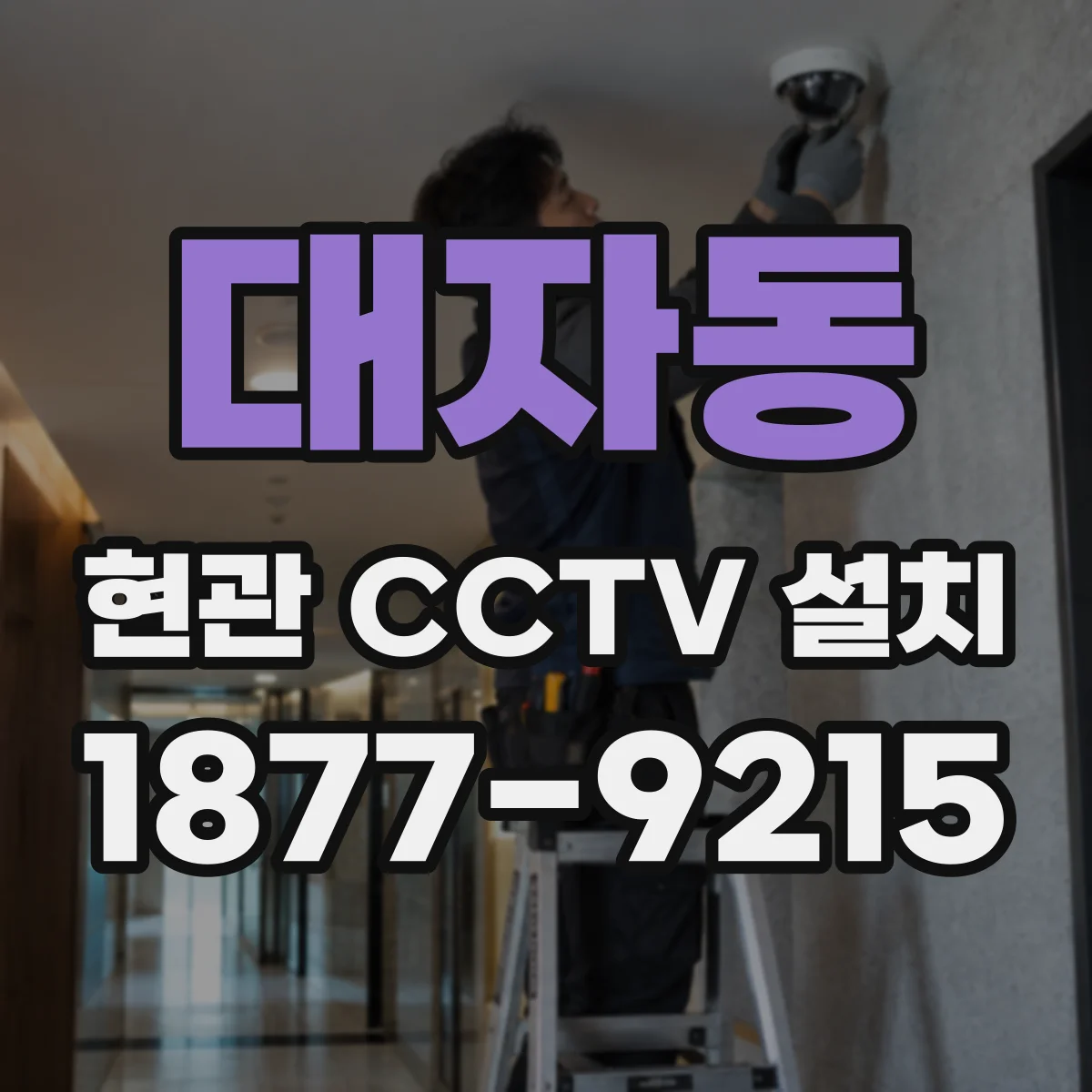 대자동 현관 CCTV 설치