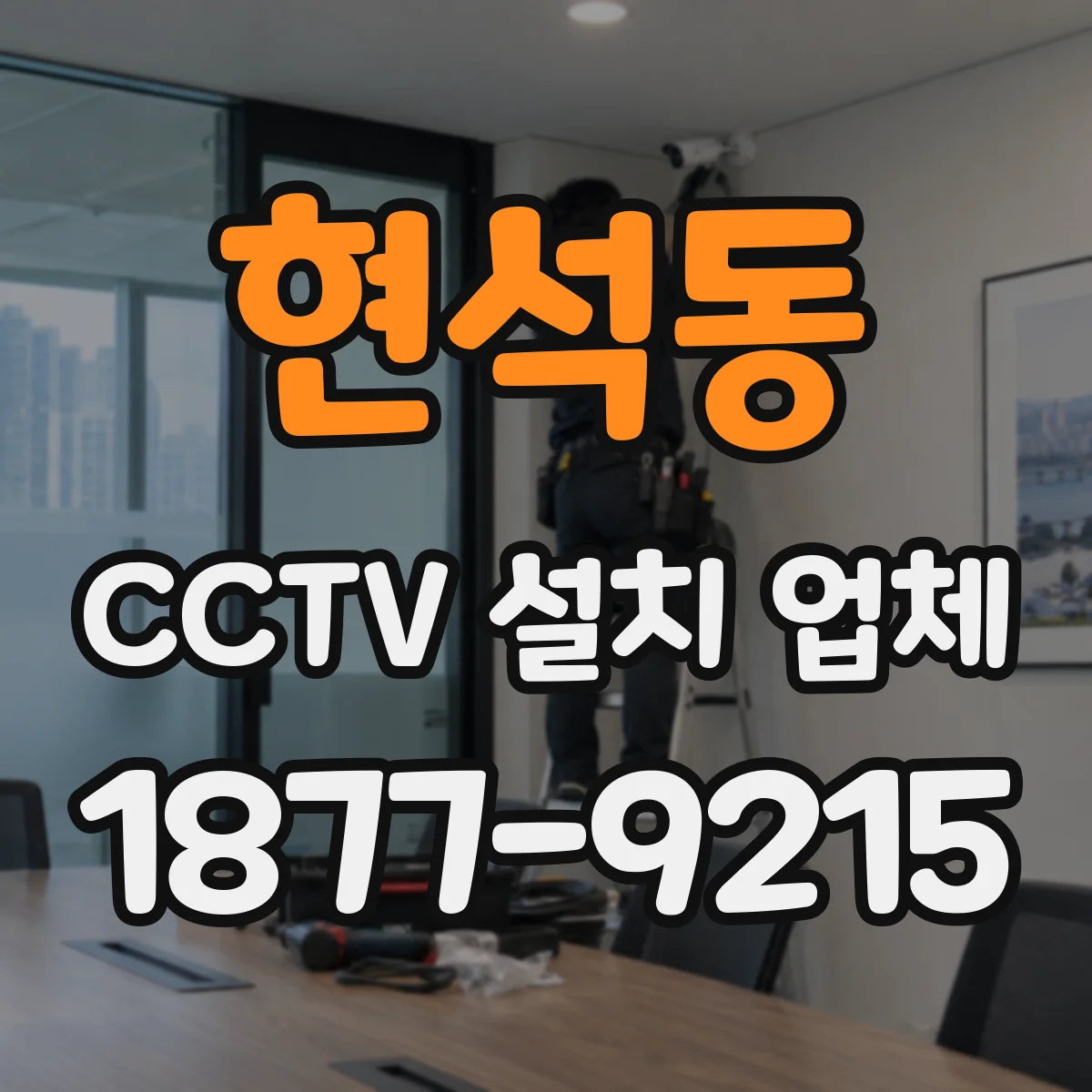 현석동 CCTV 설치 업체